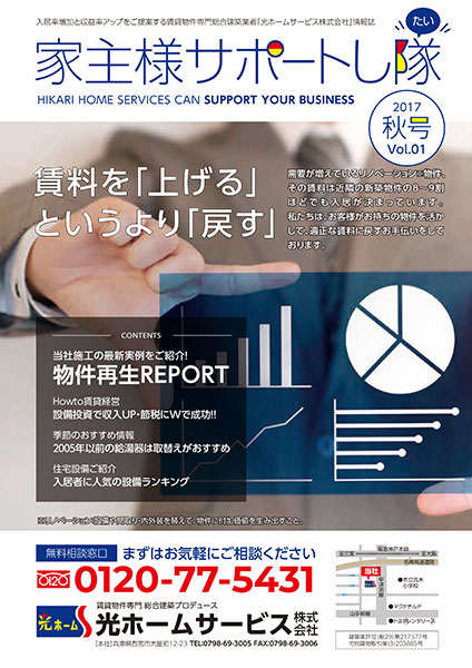 家主様サポートし隊17年秋号