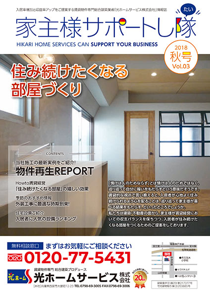 家主様サポートし隊18年秋号