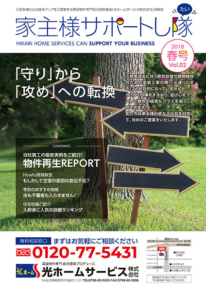 家主様サポートし隊18年春号