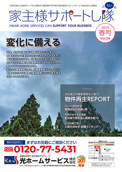 家主様サポートし隊19年春号