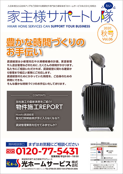 家主様サポートし隊20年秋号