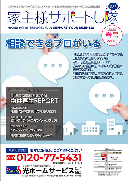家主様サポートし隊20年春号