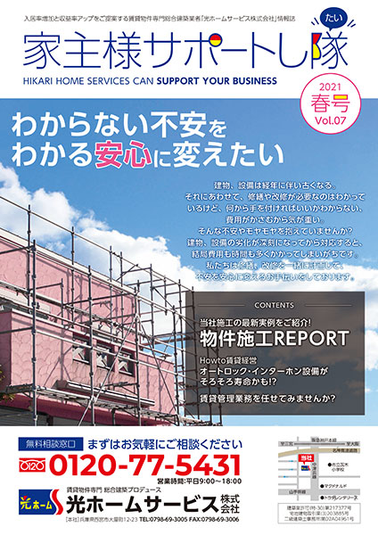 家主様サポートし隊21年春号
