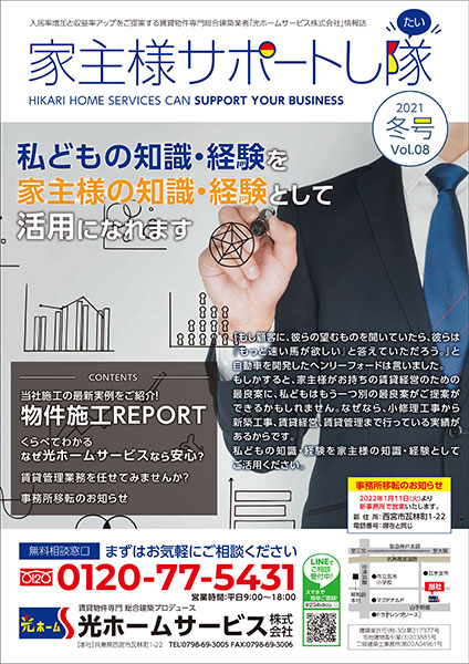 家主様サポートし隊21年冬号