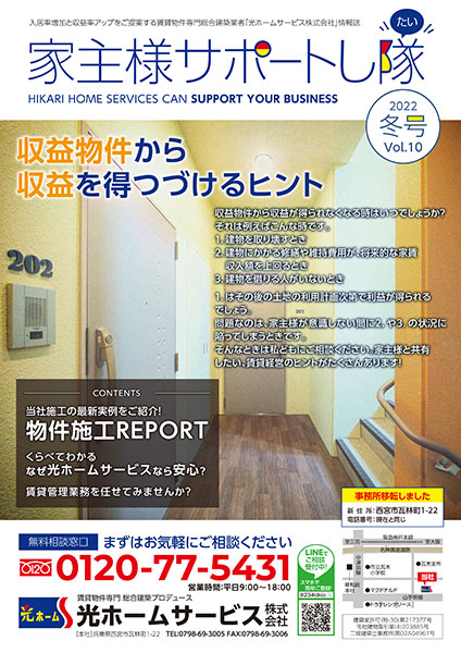 家主様サポートし隊22年冬号