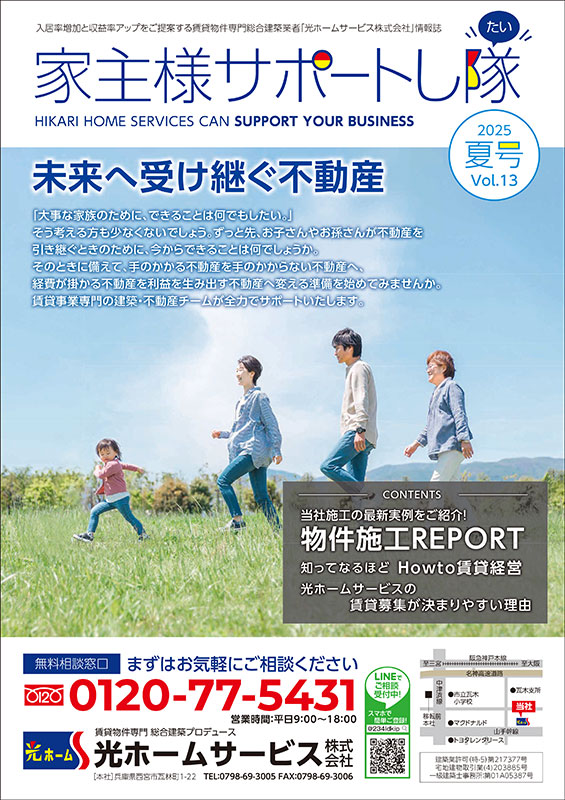 家主様サポートし隊25年夏号