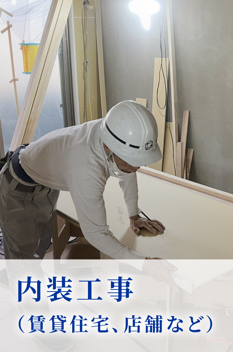 内装工事