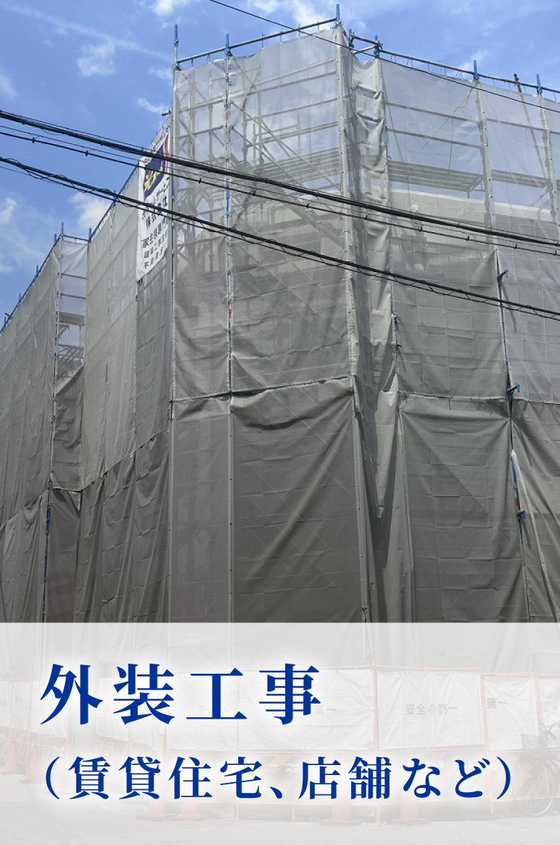 外装工事