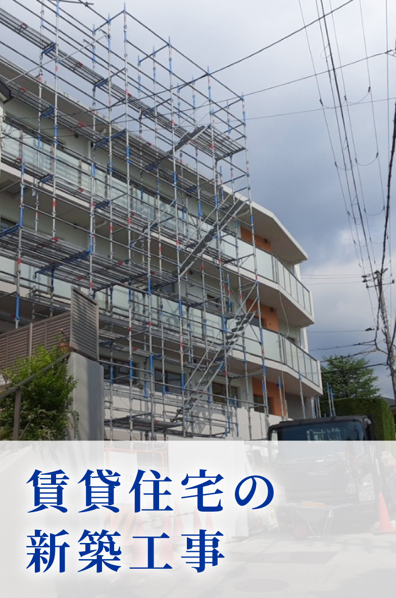賃貸住宅の新築工事