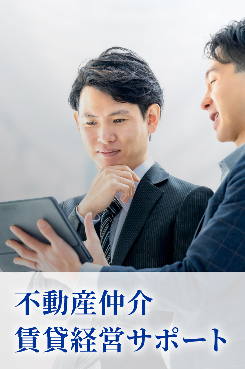不動産仲介・賃貸経営サポート