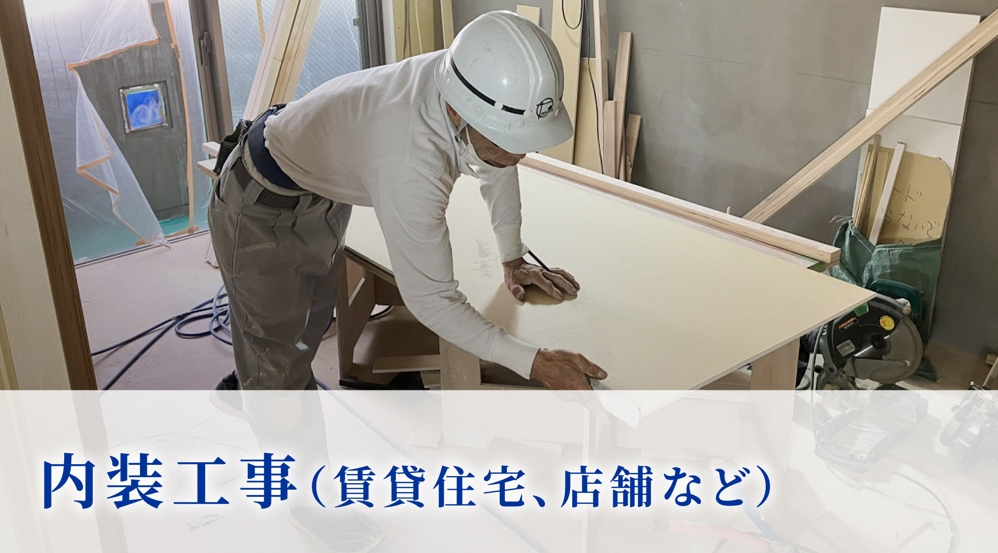 内装工事