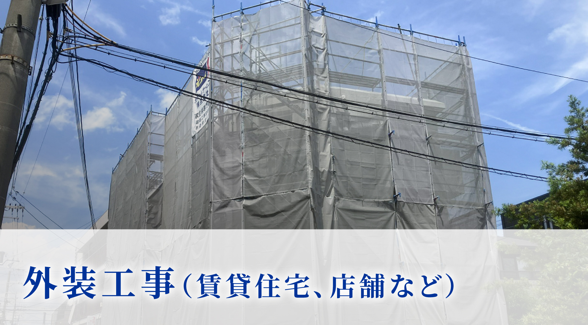 外装工事