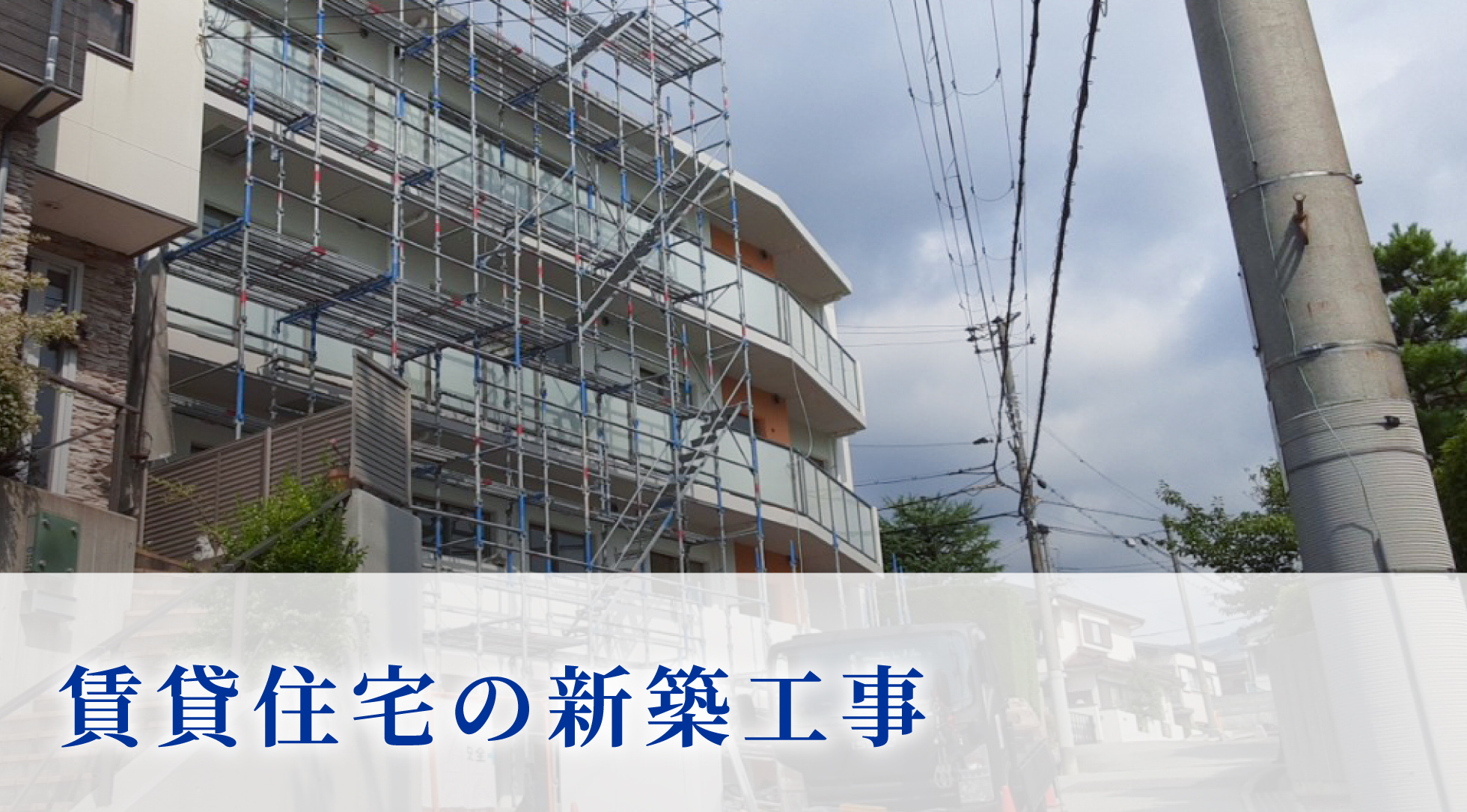 賃貸住宅の新築工事