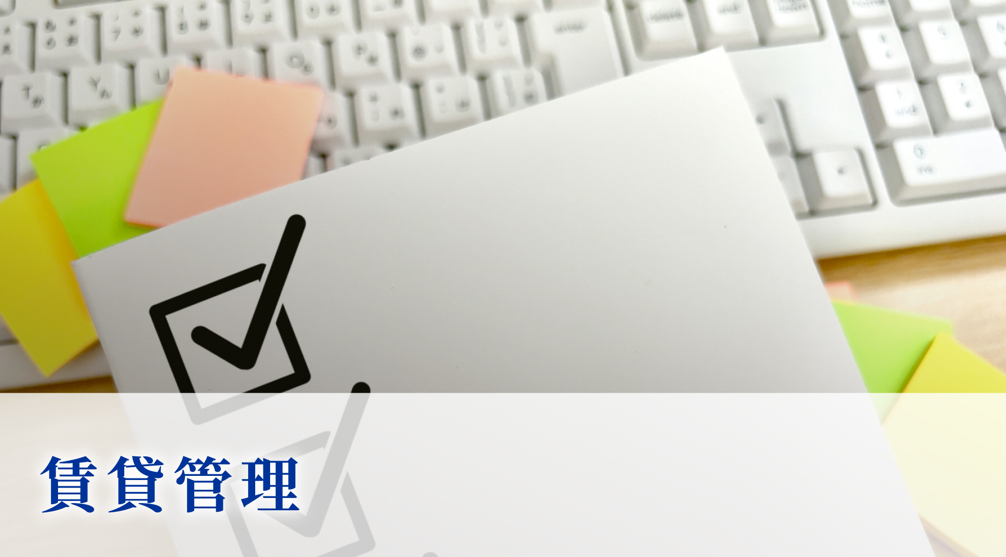 賃貸管理