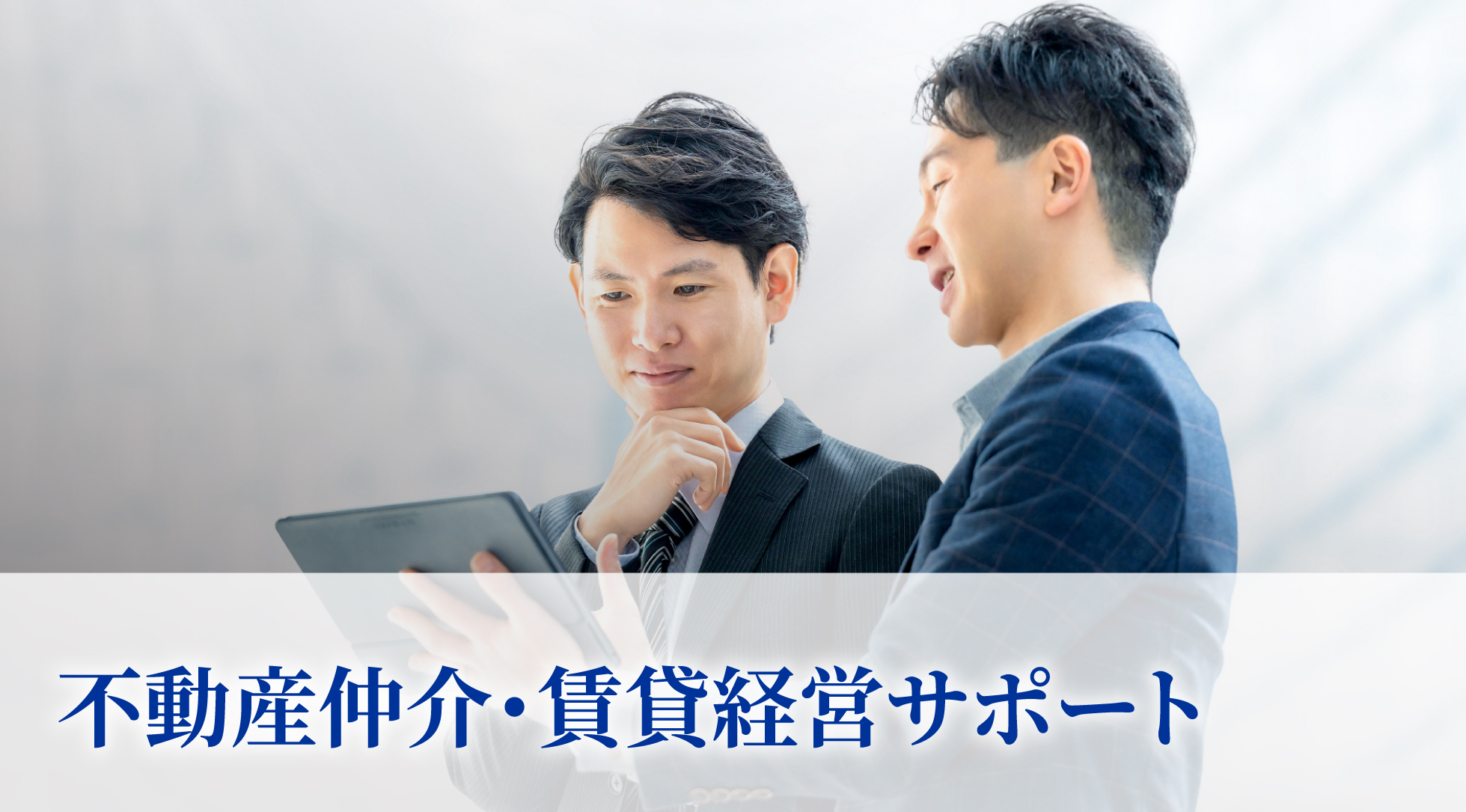 不動産仲介・賃貸経営サポート
